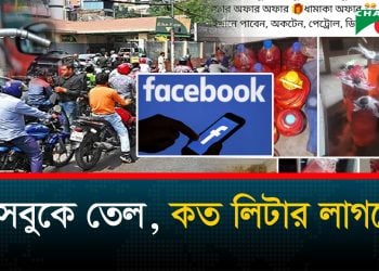 পাম্পে সংকট, তেল বিক্রির পোস্টে সয়লাব ফেসবুক