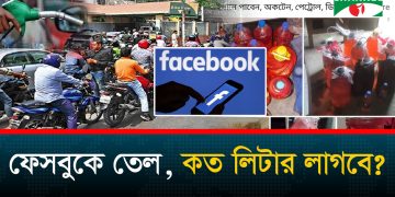 পাম্পে সংকট, তেল বিক্রির পোস্টে সয়লাব ফেসবুক