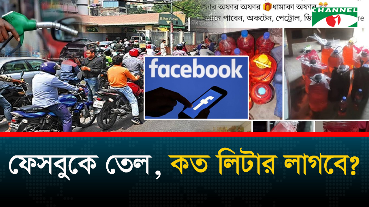 পাম্পে সংকট, তেল বিক্রির পোস্টে সয়লাব ফেসবুক