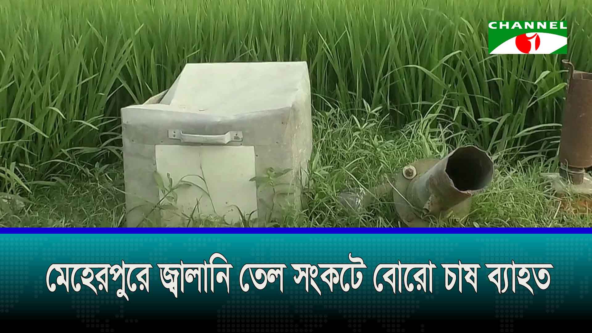 মেহেরপুরে জ্বালানি তেল সংকটে বোরো চাষ ব্যাহত