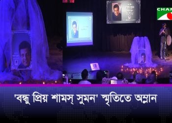 জাতীয় চলচ্চিত্র পুরস্কারপ্রাপ্ত অভিনেতা শামস সুমনকে স্মরণ