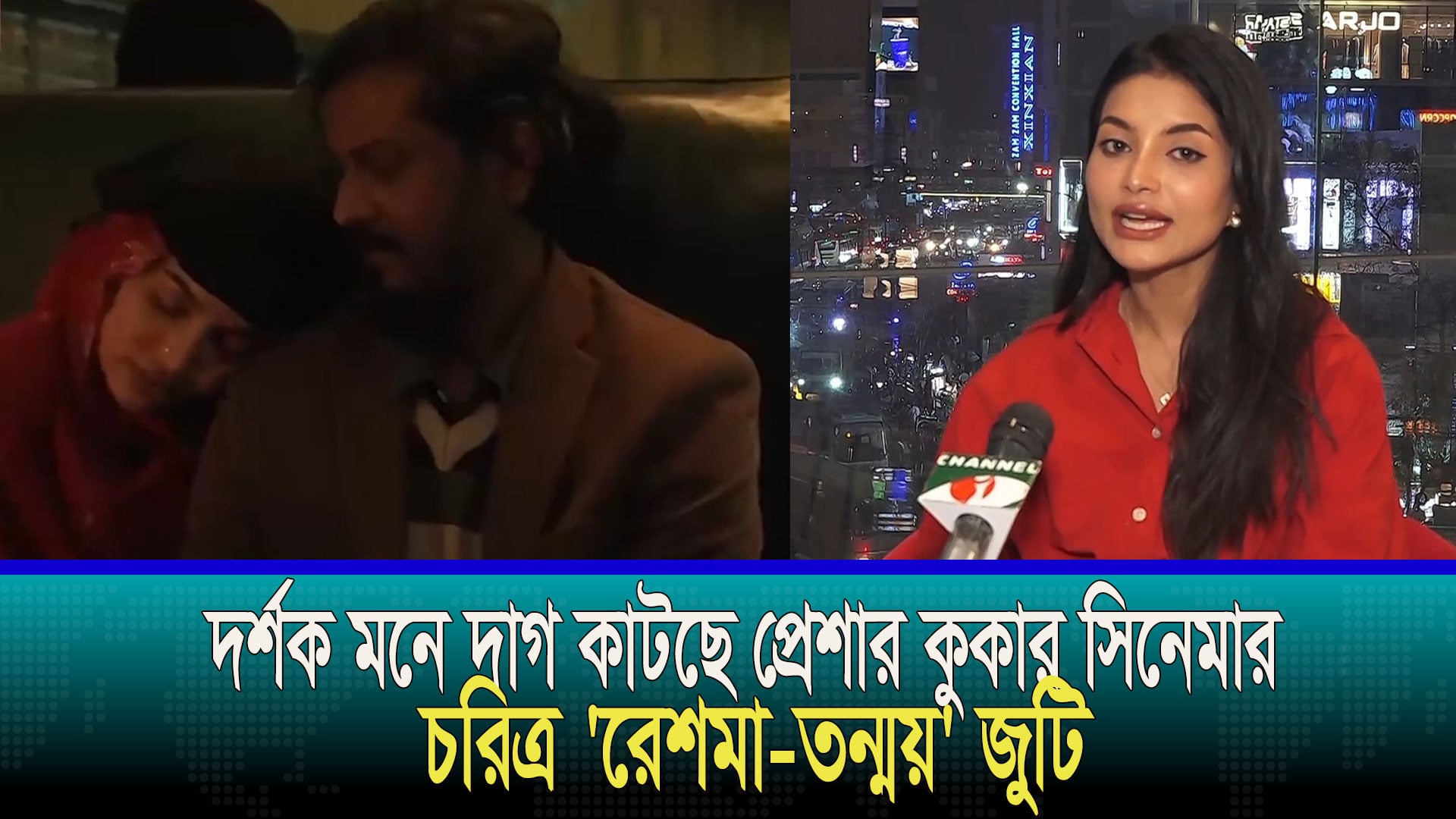 আলোচনায় প্রেশার কুকার সিনেমার চরিত্র ‘রেশমা-তন্ময়’ জুটি