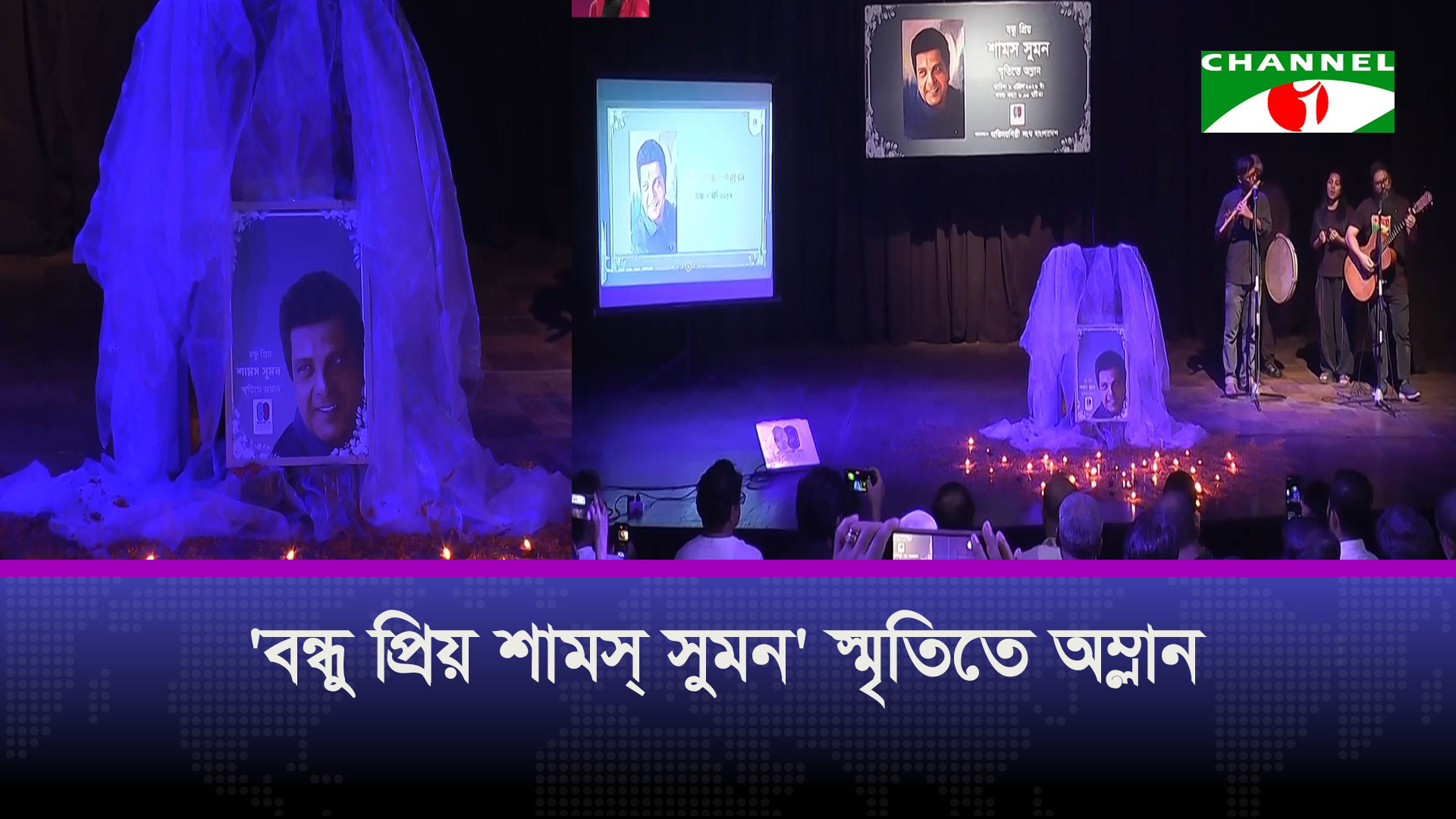 জাতীয় চলচ্চিত্র পুরস্কারপ্রাপ্ত অভিনেতা শামস সুমনকে স্মরণ | চ্যানেল আই অনলাইন