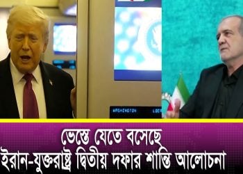 অবরোধ না তুললে ২য় দফার আলোচনা করবে না ইরান, মার্কিন ভাইস প্রেসিডেন্টের পাকিস্তান সফর বাতিল