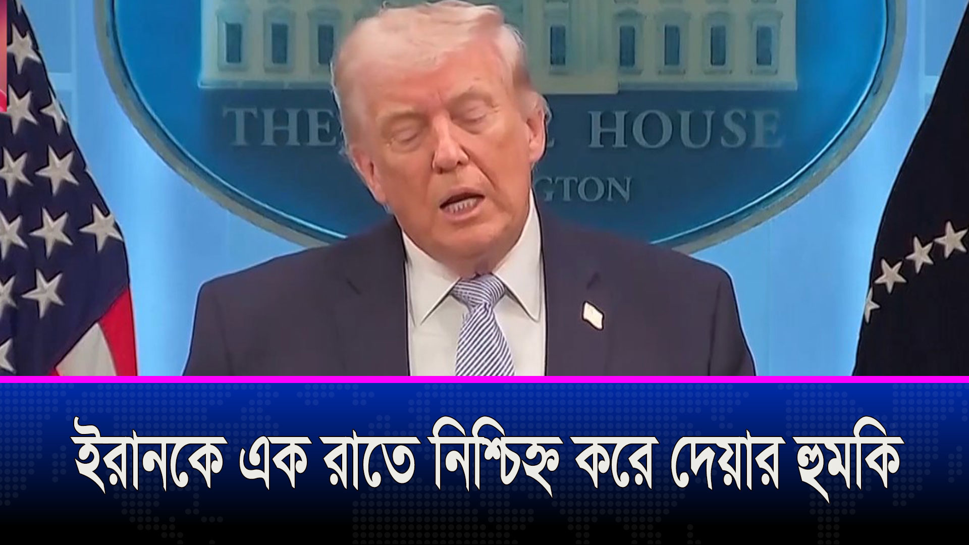 ইরানকে এক রাতে নিশ্চিহ্ন করে দেয়ার হুমকি দিয়েছেন ডোনাল্ড ট্রাম্প