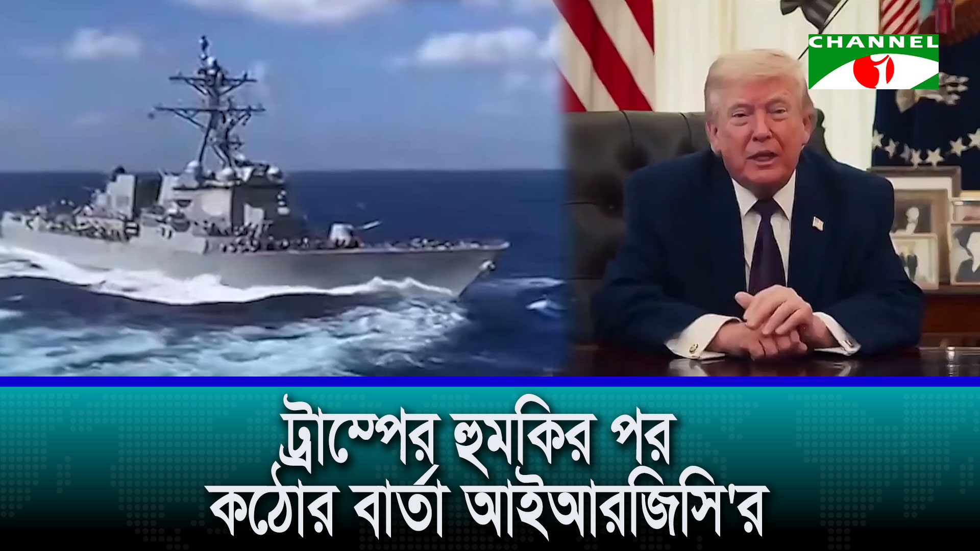 ট্রাম্পের হুমকির পর কঠোর বার্তা আইআরজিসি’র