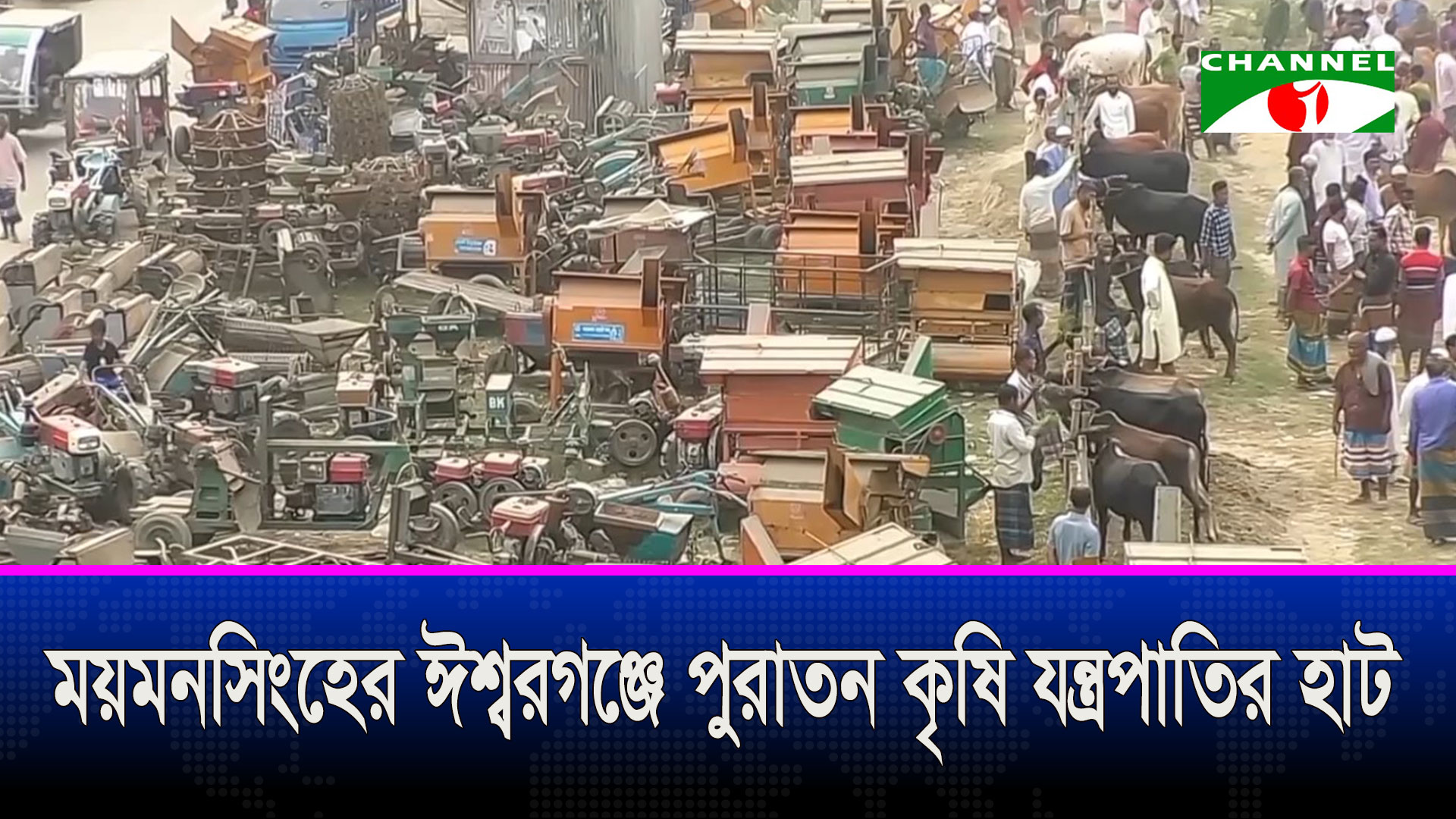 ময়মনসিংহের ঈশ্বরগঞ্জে পুরাতন কৃষি যন্ত্রপাতির হাট