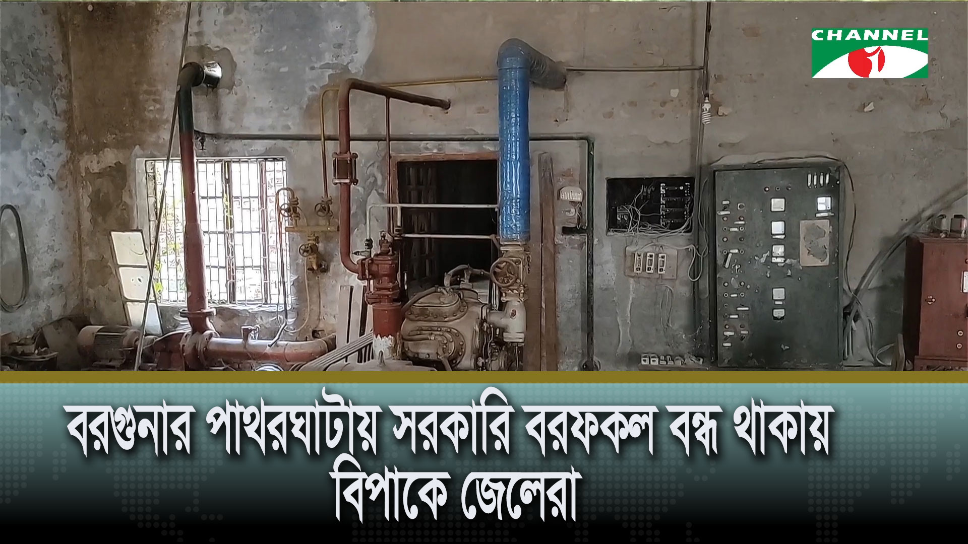 বরগুনার পাথরঘাটায় সরকারি বরফকল বন্ধ থাকায় বিপাকে জেলেরা