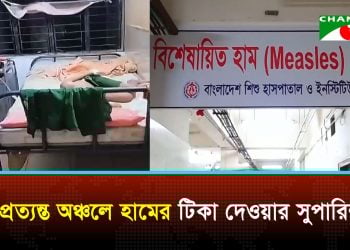 প্রত্যন্ত অঞ্চলে হামের ভয়াবহতা