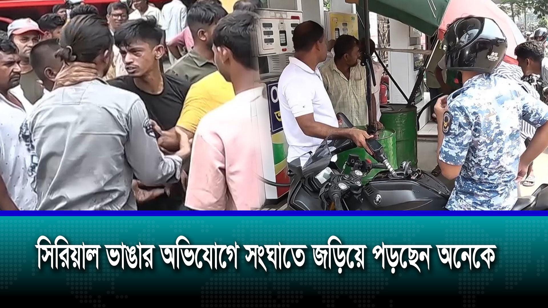 জ্বালানি তেলের জন্য আজও ফিলিং স্টেশনগুলোতে দীর্ঘ লাইন