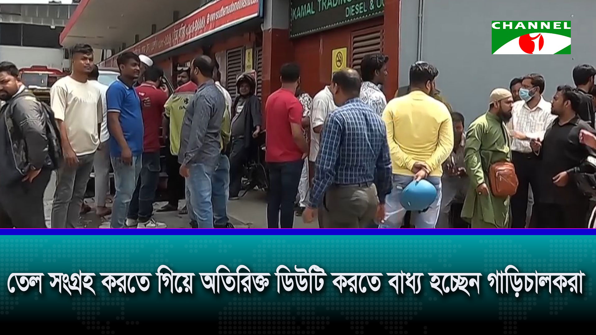 সরকার আশস্ত করলেও ফিলিং স্টেশনগুলোতে চিত্র ভিন্ন