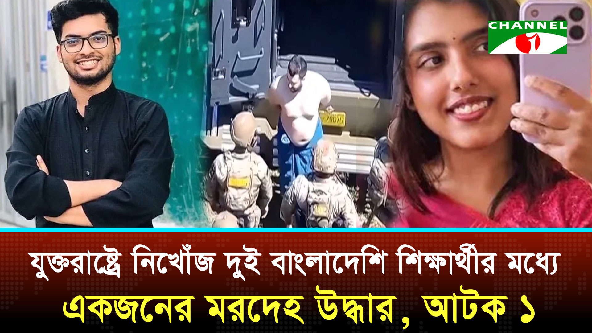 যুক্তরাষ্ট্রে নিখোঁজ বাংলাদেশি শিক্ষার্থী জামিল আহমেদের মরদেহ উদ্ধার