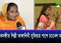 Channel I stands by folk singer Kangalini Sufia