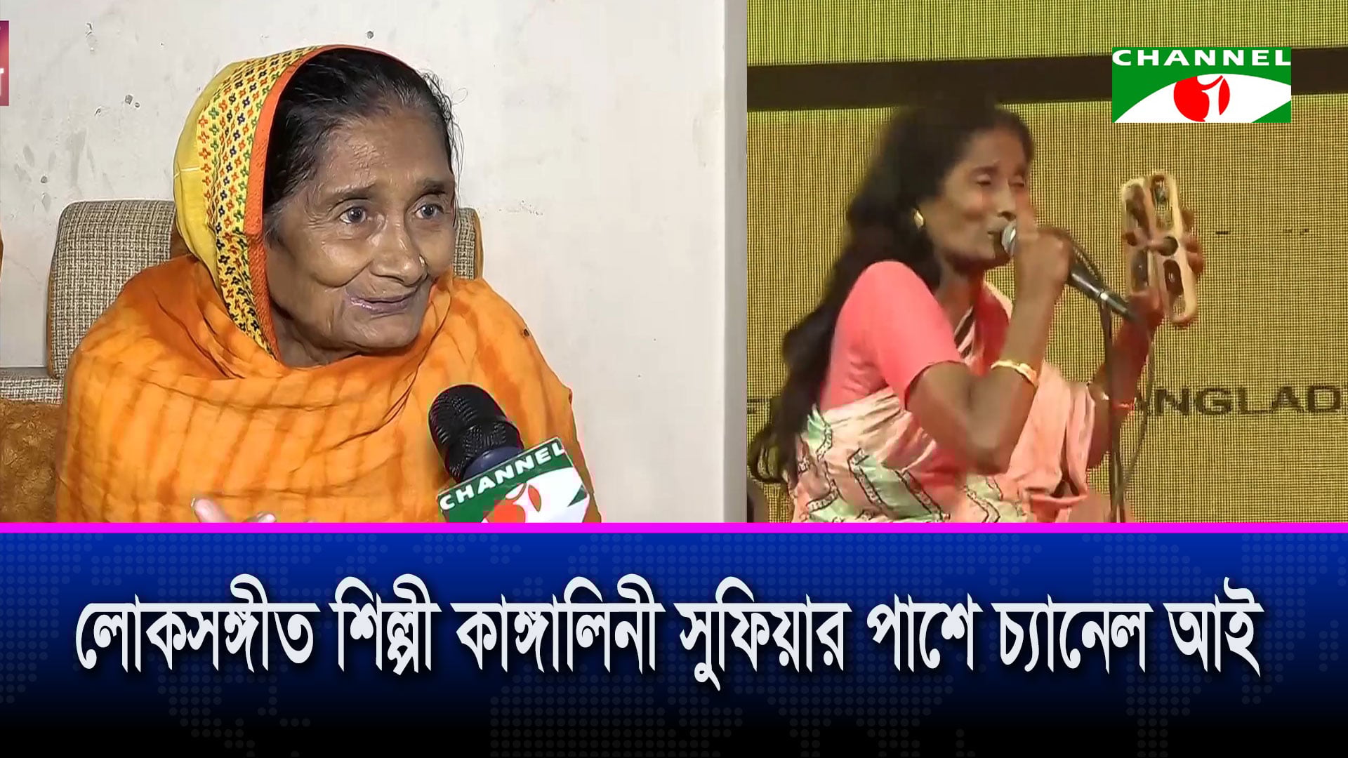 লোকসঙ্গীত শিল্পী কাঙ্গালিনী সুফিয়ার পাশে চ্যানেল আই