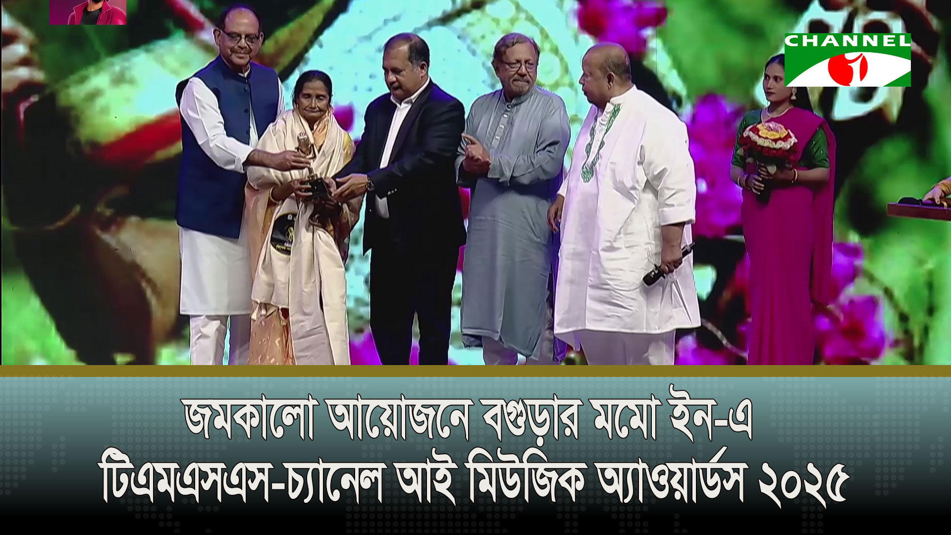জমকালো আয়োজনে টিএমএসএস-চ্যানেল আই মিউজিক অ্যাওয়ার্ডস ২০২৫