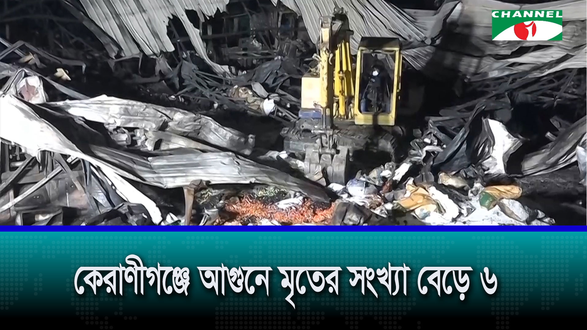 কেরাণীগঞ্জে গ্যাসলাইটার কারখানায় আগুনে মৃতের সংখ্যা বেড়ে ৬