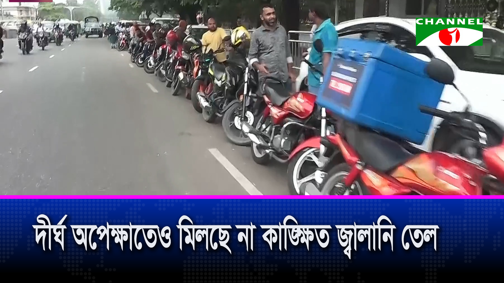 জ্বালানি তেল সংকট: দীর্ঘ লাইনে নগরবাসীর চরম ভোগান্তি