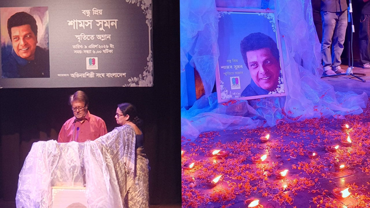 শামস সুমন স্মরণে শিল্পকলায় সহকর্মীদের আবেগঘন সন্ধ্যা