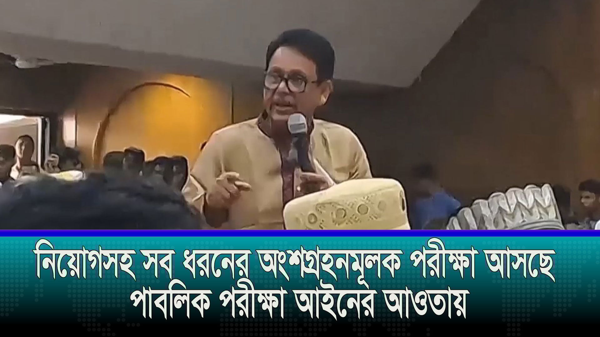 নিয়োগসহ সব ধরনের পরীক্ষা আসছে পাবলিক পরীক্ষা আইনের আওতায়