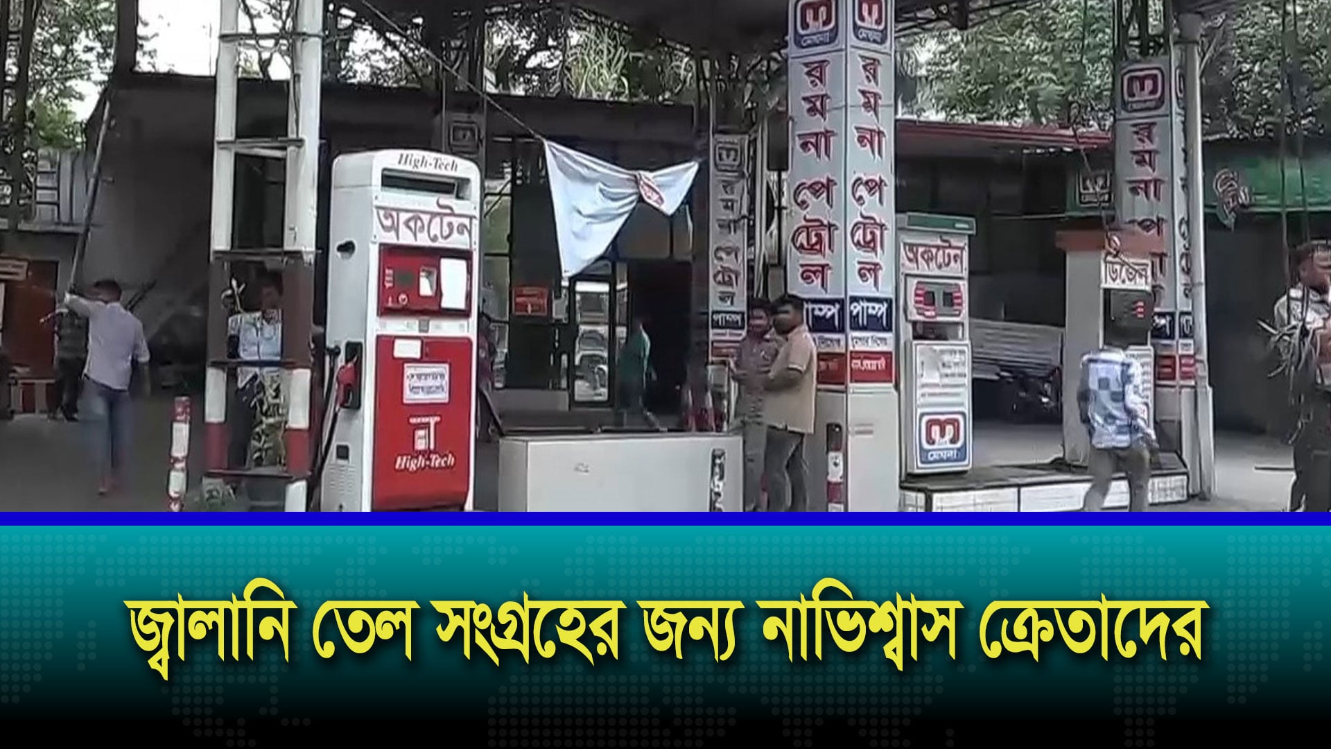 এখনও কাটেনি জ্বালানি তেলের সংকট, ফিলিং স্টেশনে দীর্ঘ লাইন