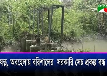 বরিশালে সরকারি সেচ প্রকল্পের প্রায় সবগুলো পাম্পই বন্ধ হয়ে গেছে