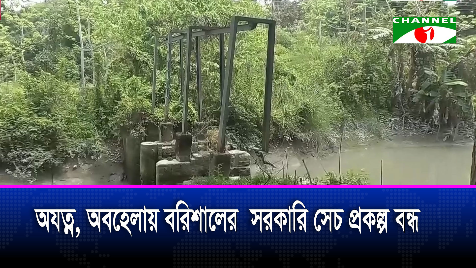 বরিশালে সরকারি সেচ প্রকল্পের প্রায় সবগুলো পাম্পই বন্ধ হয়ে গেছে