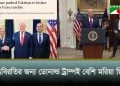 যুদ্ধবিরতির জন্য ডোনাল্ড ট্রাম্পই বেশি মরিয়া ছিলেন: ফাইন্যান্সিয়াল টাইমস