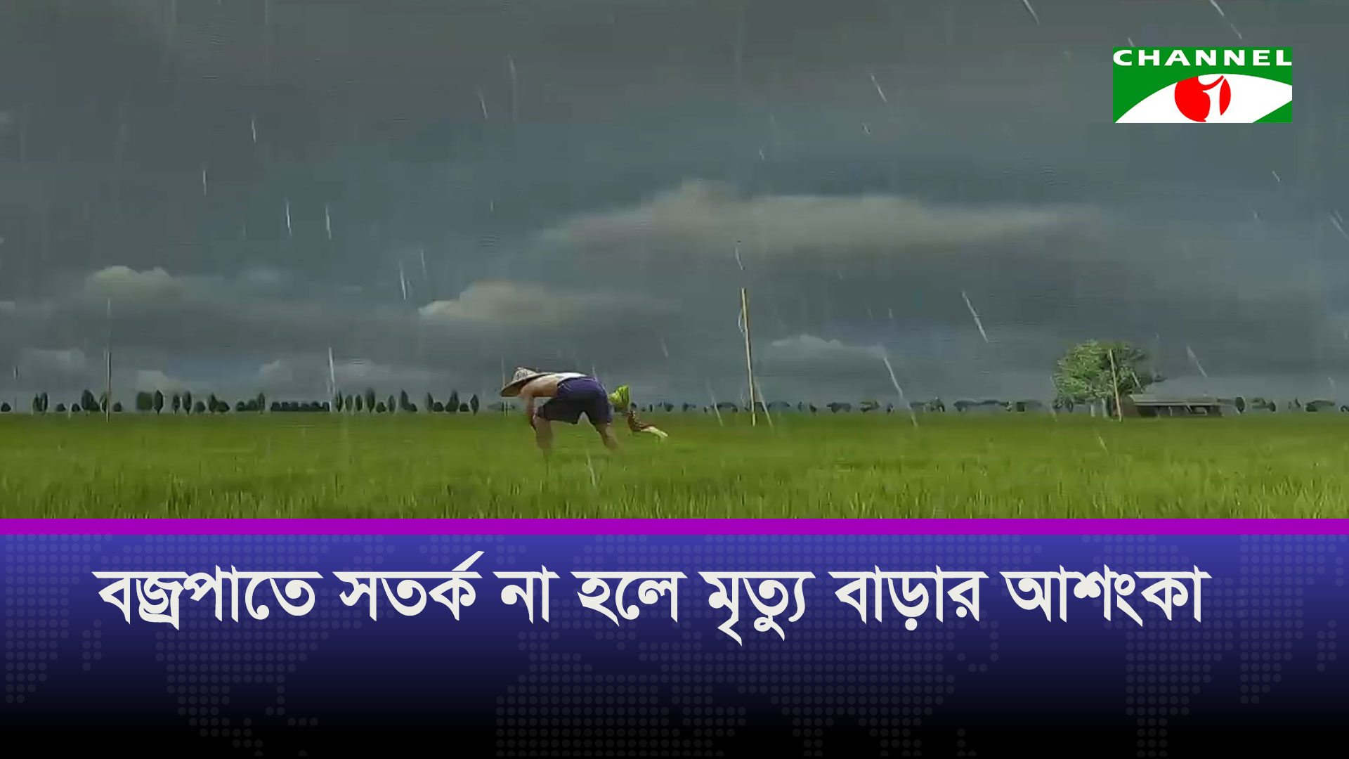 এ বছর বাড়বে বজ্রপাত, সাবধান না হলে বাড়বে মৃত্যু | চ্যানেল আই অনলাইন