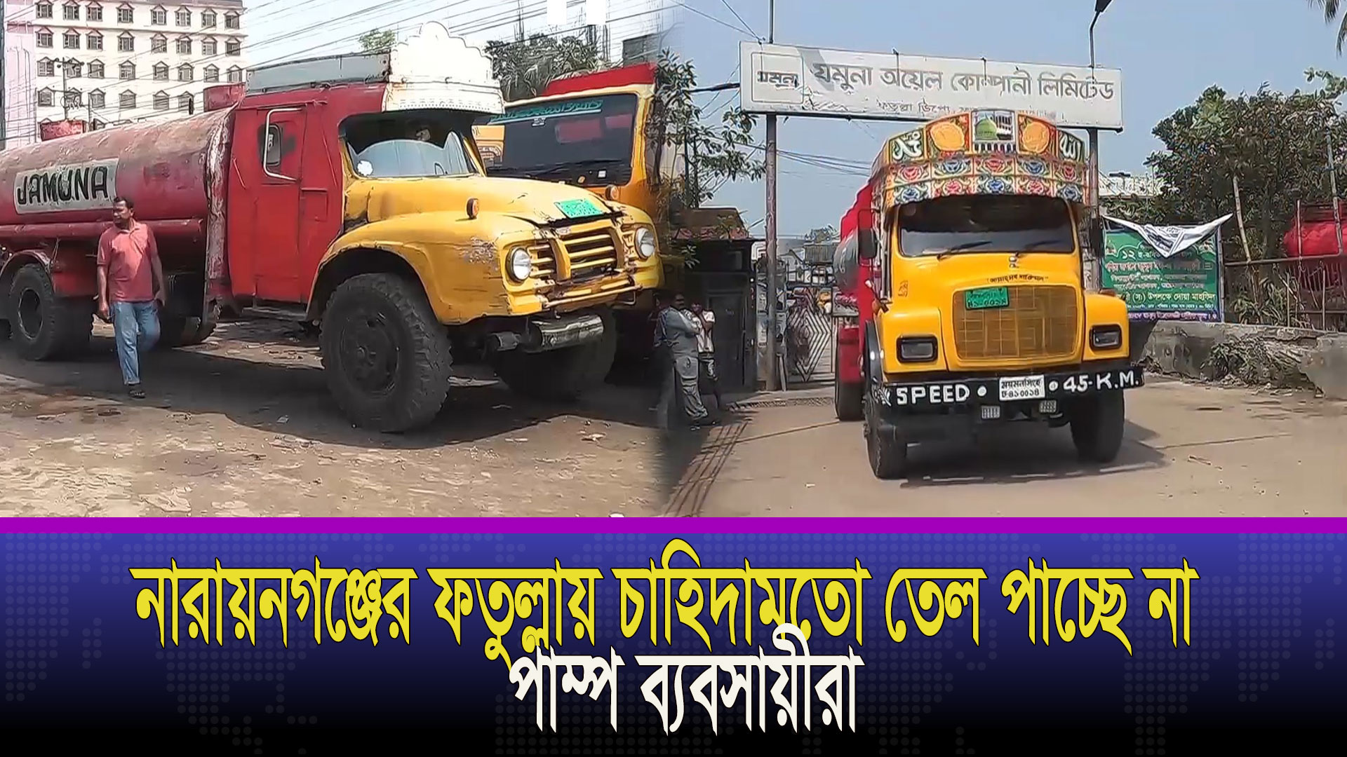 নারায়নগঞ্জের ফতুল্লায় জ্বালানি তেলের সংকট