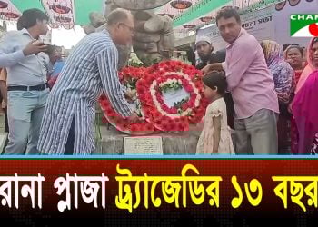 রানা প্লাজা ট্র‍্যাজেডি: বিভিন্ন শ্রমিক সংগঠনের উদ্যোগে নানামুখী কর্মসূচি পালন