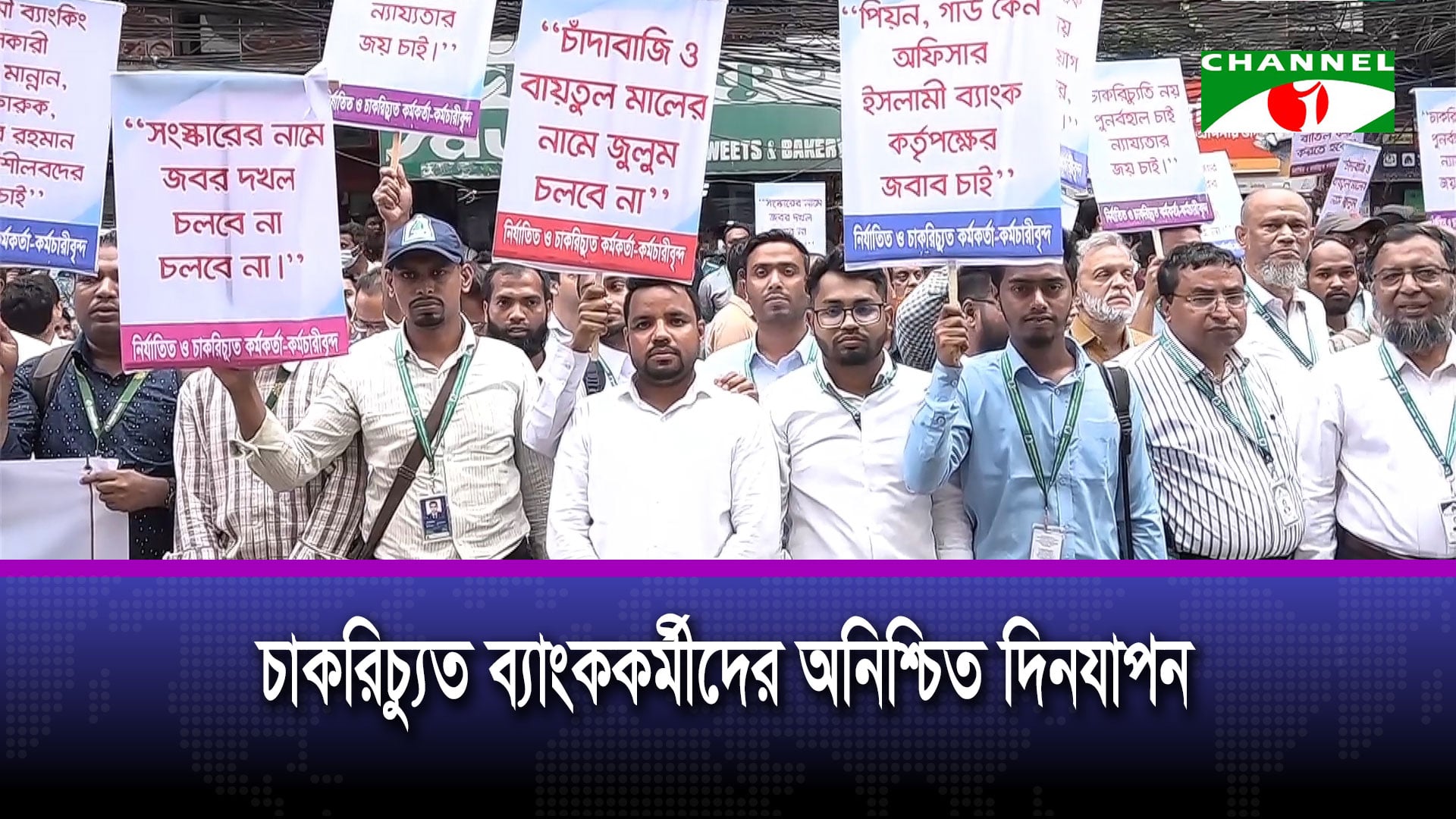 বিভিন্ন ব্যাংকের চাকরিচ্যুত কর্মীদের মানববন্ধন