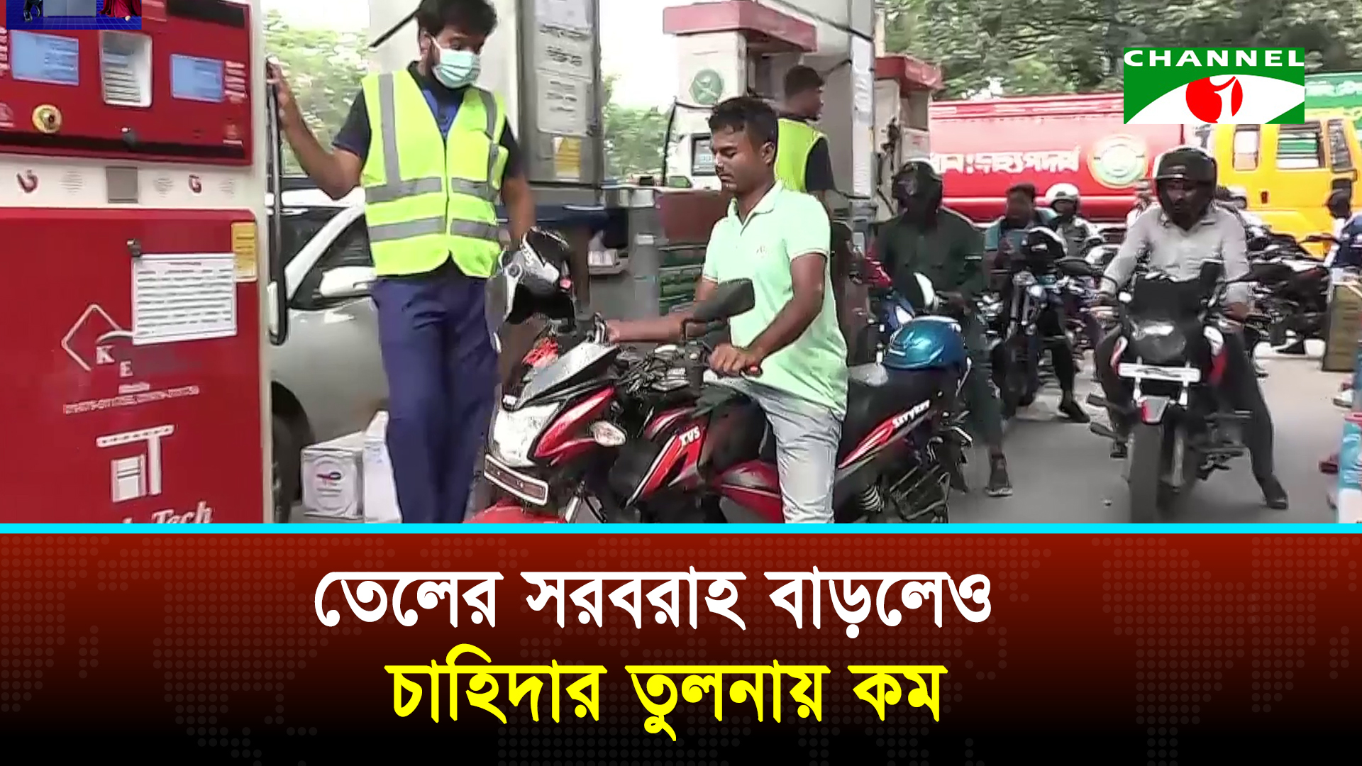 রাজধানীর ফিলিং স্টেশনগুলোতে কমেছে ক্রেতাদের ভীড়