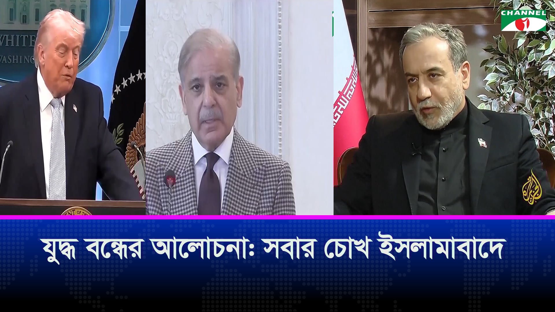 মধ্যপ্রাচ্যে যুদ্ধ বন্ধে ইসলামাবাদে আজ আলোচনায় বসছে যুক্তরাষ্ট্র ও ইরান