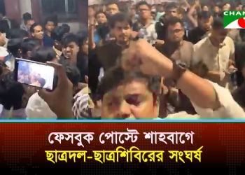 শাহবাগ থানায় ছাত্রদল ও ছাত্রশিবিরের মধ্যে সংঘর্ষ