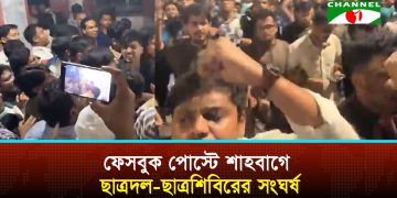 শাহবাগ থানায় ছাত্রদল ও ছাত্রশিবিরের মধ্যে সংঘর্ষ