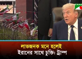 ‘লাভজনক’ মনে হলেই কেবল ইরানের সাথে চুক্তি: ট্রাম্প