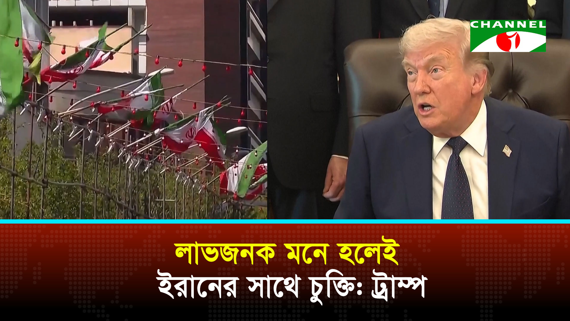 ‘লাভজনক’ মনে হলেই কেবল ইরানের সাথে চুক্তি: ট্রাম্প
