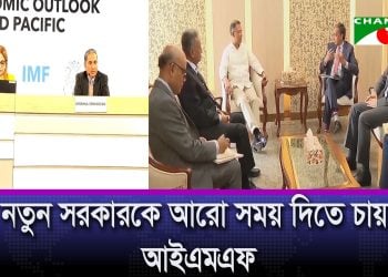 কঠিন এবং অজনপ্রিয় সংস্কারগুলোর বাস্তবায়ন চায় আইএমএফ