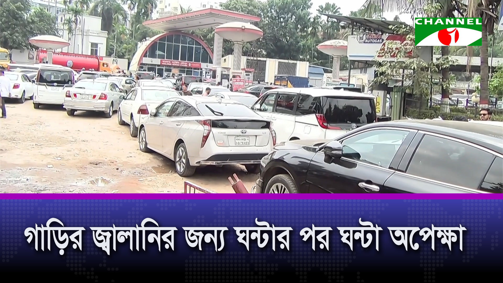গাড়ির জ্বালানি নিয়ে ভোগান্তি কমছে না