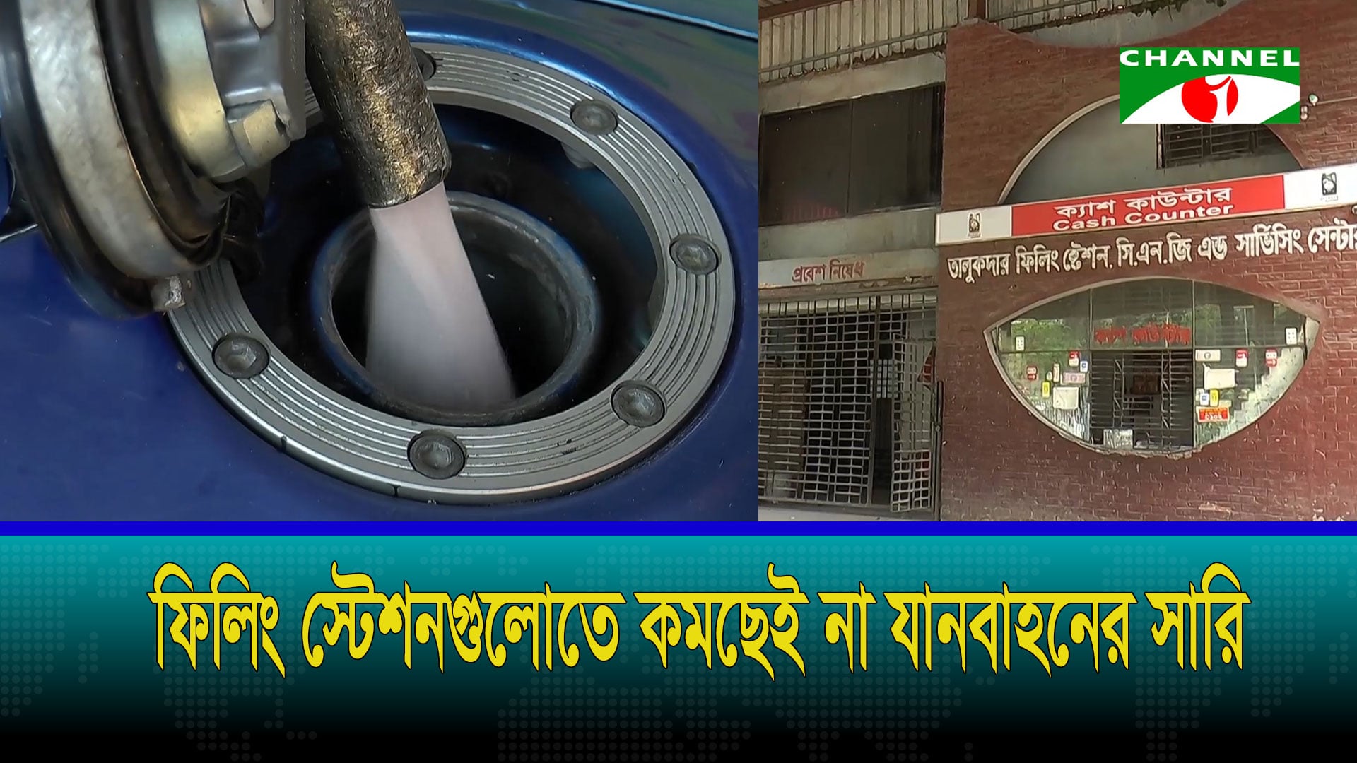 ৬-৭ ঘণ্টা অপেক্ষা করেও মিলছে না কাঙ্ক্ষিত জ্বালানি তেল