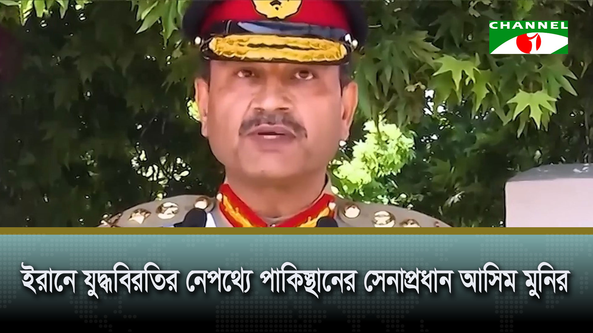 ইরানে যুদ্ধবিরতির নেপথ্যে পাকিস্তানের সেনাপ্রধান আসিম মুনির