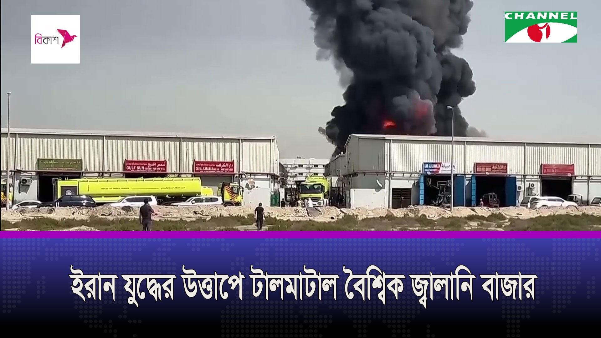 ইরান যুদ্ধের উত্তাপে টালমাটাল বৈশ্বিক জ্বালানি বাজার