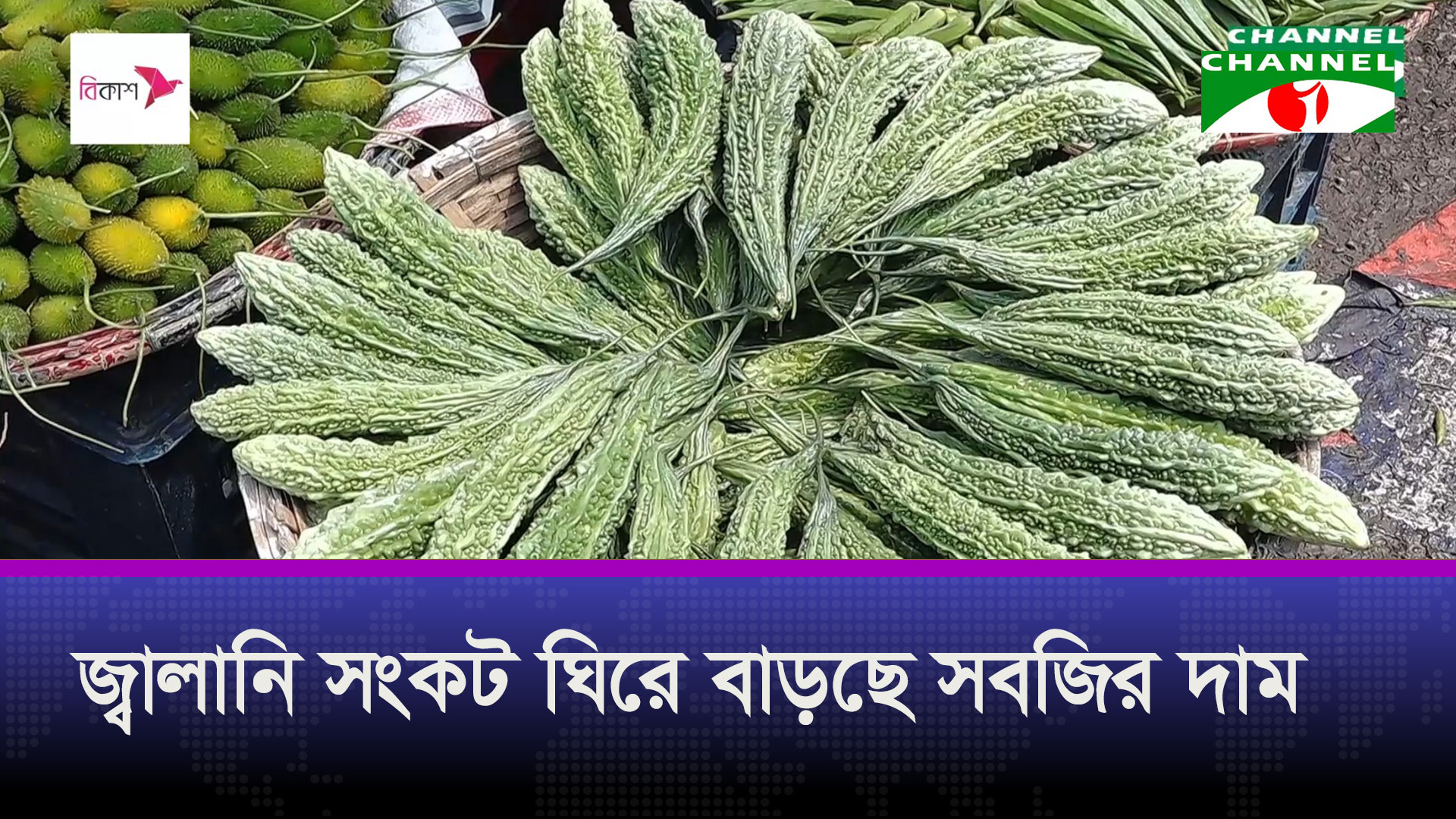 জ্বালানি সংকট ঘিরে বাড়ছে সবজির দাম