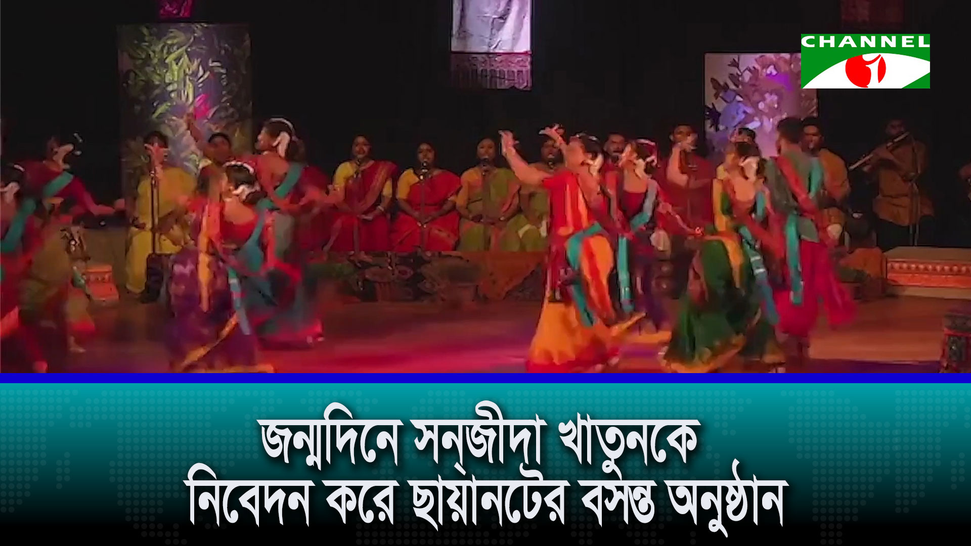 জন্মদিনে সন্‌জীদা খাতুনকে নিবেদন করে ছায়ানটের বসন্ত অনুষ্ঠান