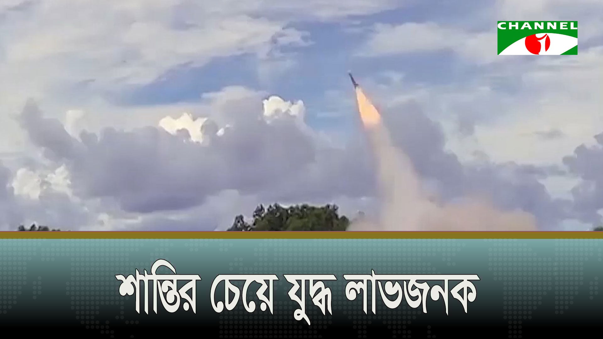 শান্তির চেয়ে যুদ্ধ লাভজনক