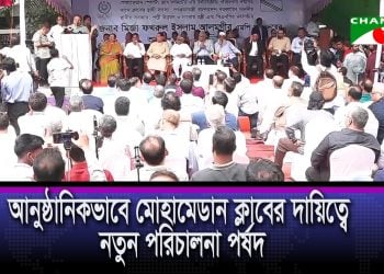 মোহামেডান ক্লাবের দায়িত্বে নতুন পরিচালনা পর্ষদ