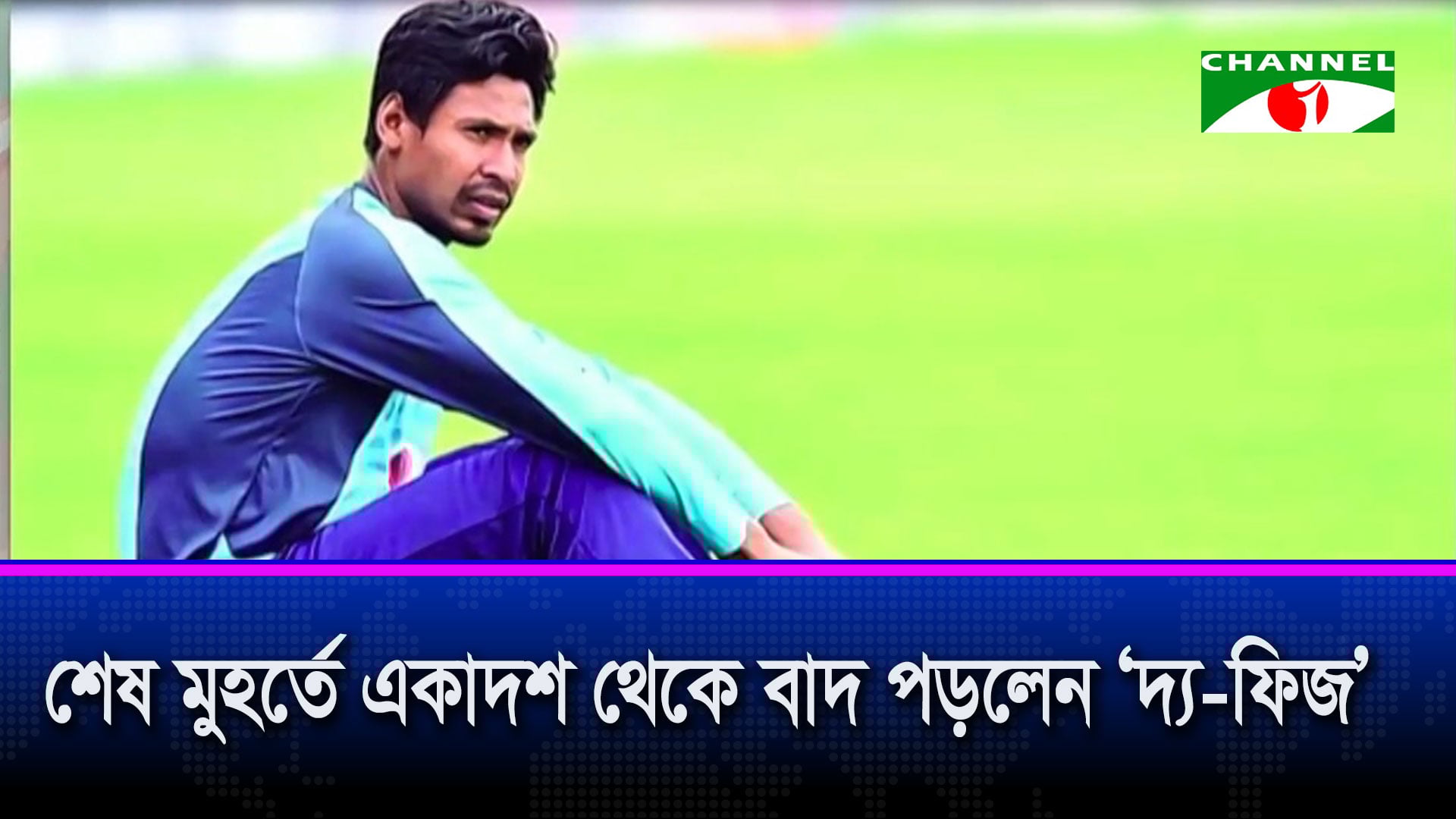 যে কারণে টসের আগ মুহুর্তে প্রথম ওয়ানডে থেকে ছিটকে গেলেন মোস্তাফিজ