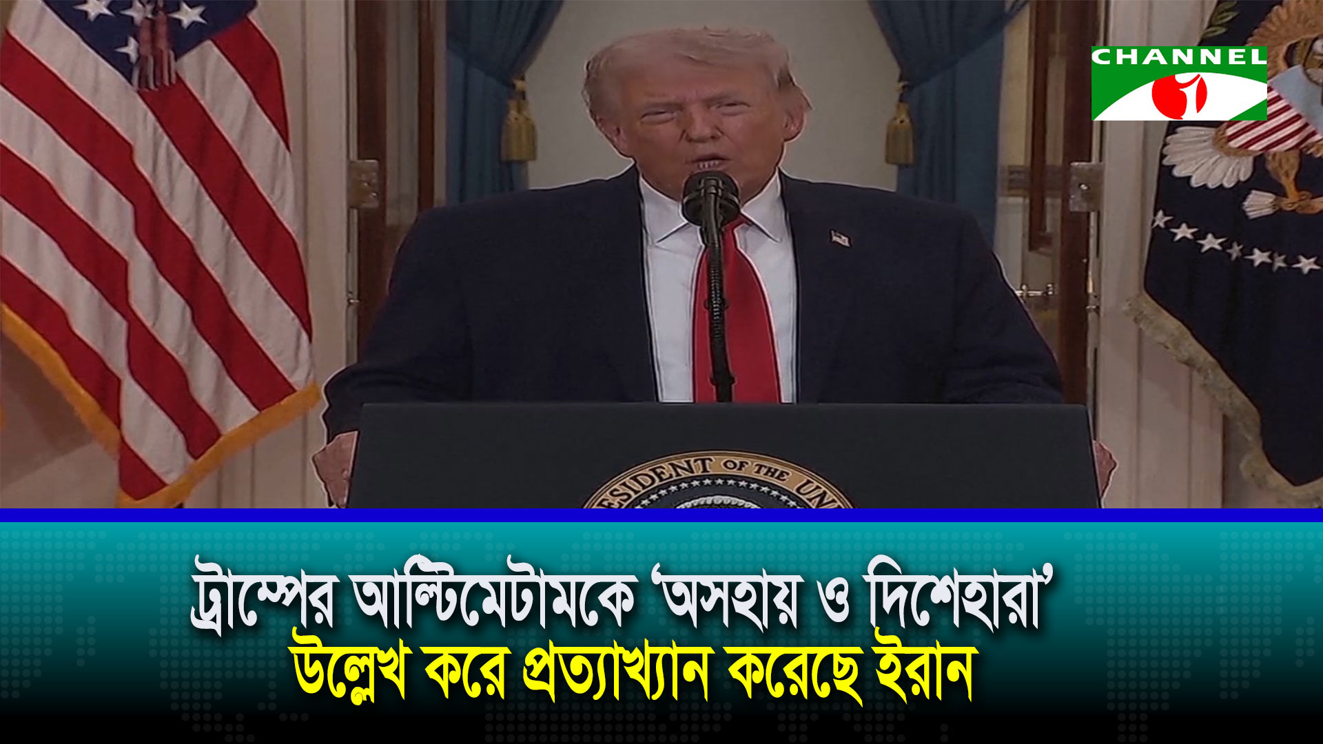 ট্রাম্পের ৪৮ ঘণ্টার আল্টিমেটামকে ‘অসহায় ও দিশেহারা’ উল্লেখ করে প্রত্যাখ্যান করেছে ইরান।