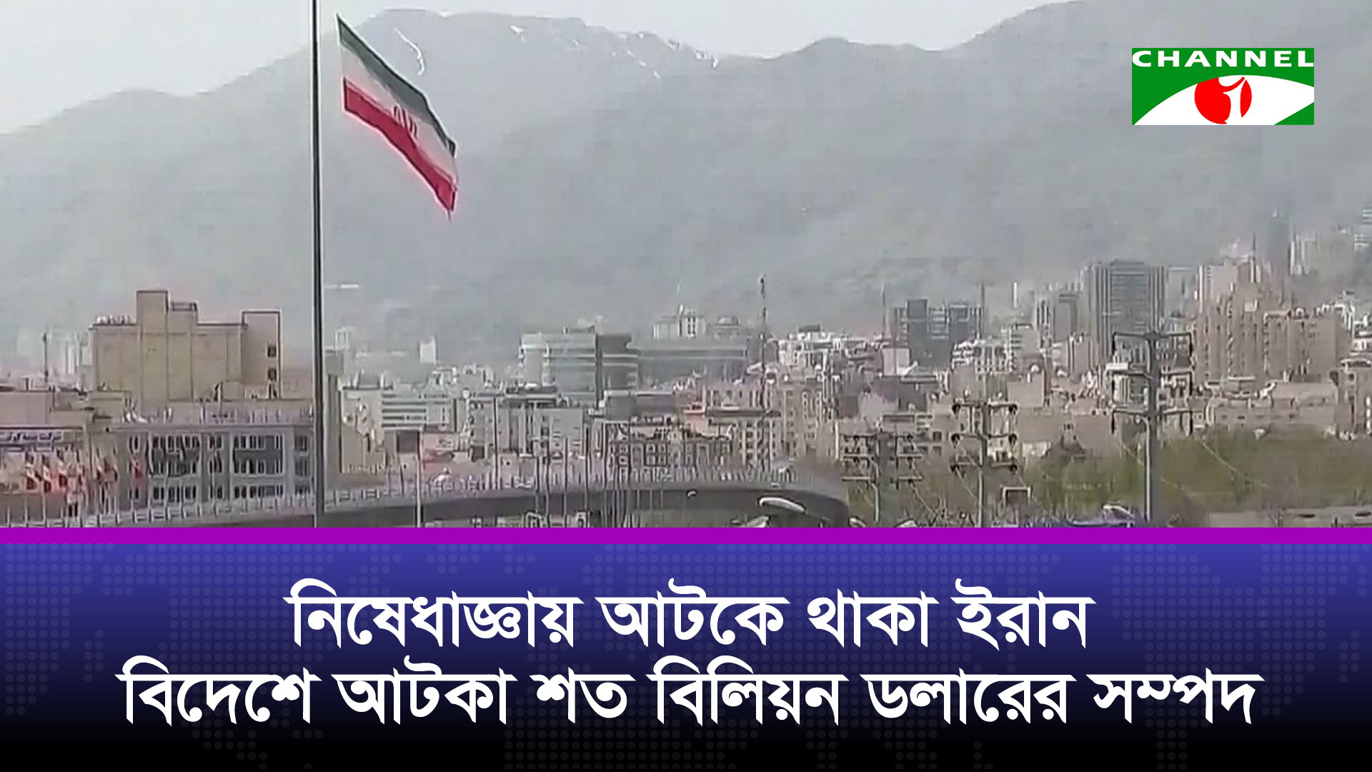 নিষেধাজ্ঞার কারণে বহু বছর ধরেই দুর্বল অবস্থায় রয়েছে ইরানের অর্থনীতি