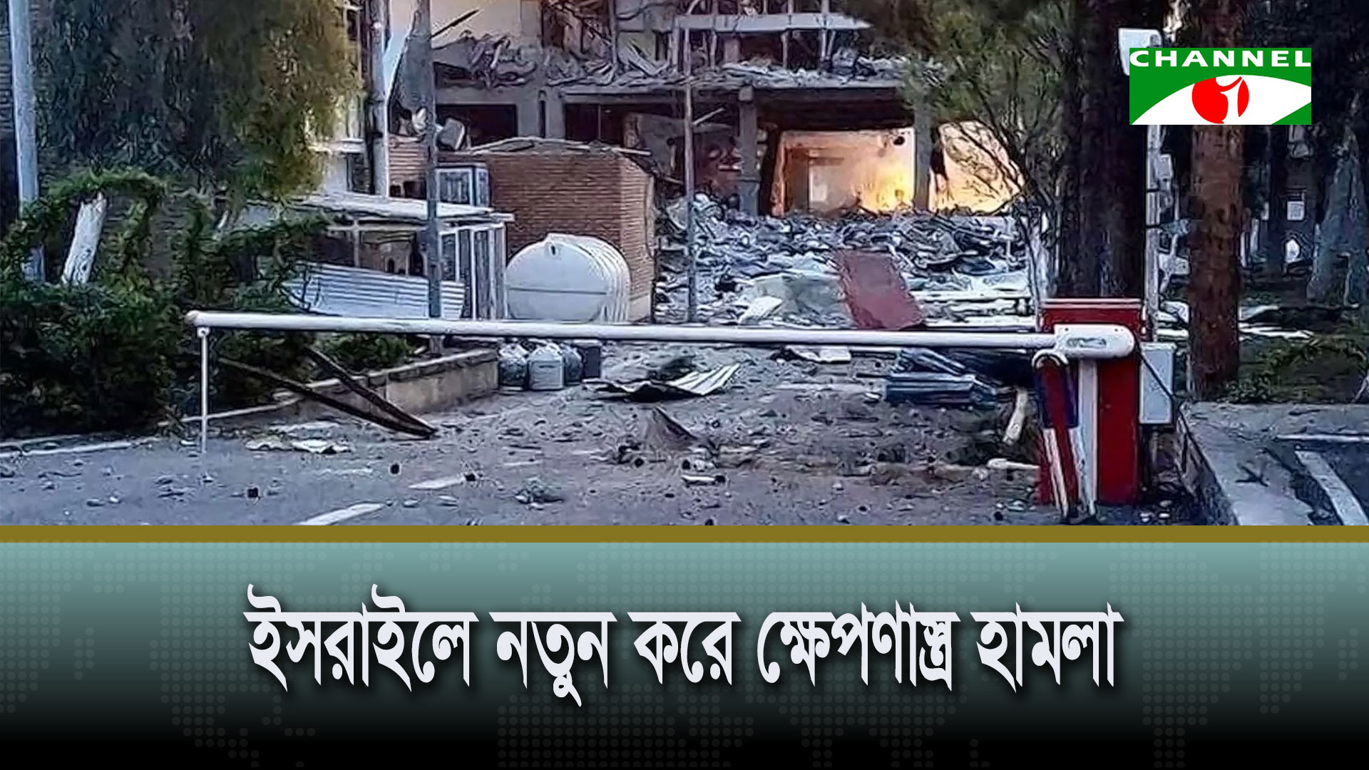 ইসরাইলে নতুন করে ক্ষেপণাস্ত্র হামলা চালিয়েছে ইরান ও লেবাননের হিজবুল্লাহ